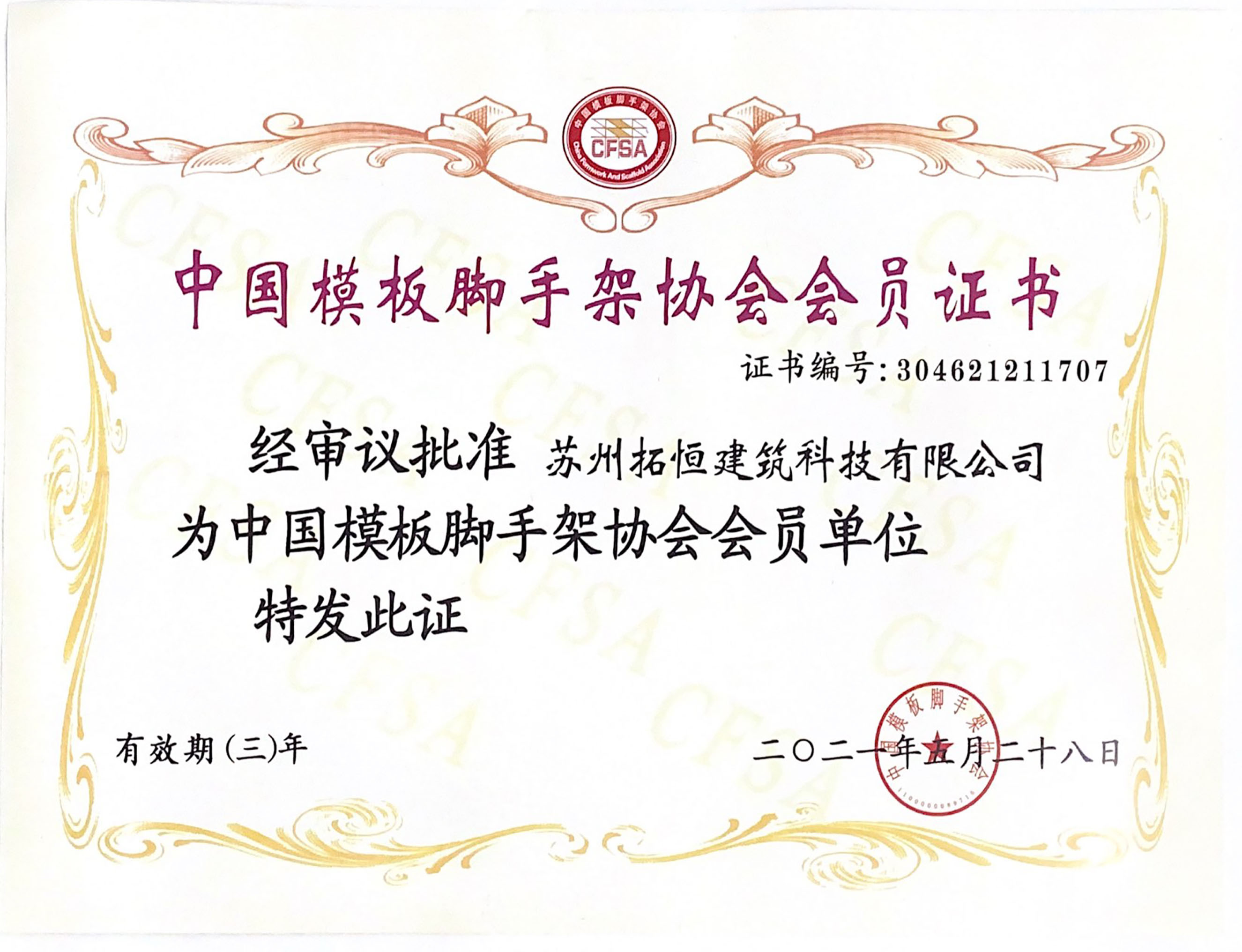 중국 거푸집 및 비계 협회의 회원 증명서